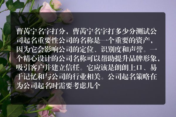 曹芮宁名字打分，曹芮宁名字打多少分测试