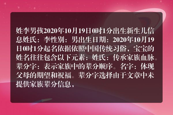 姓李男孩2020年10月19日0时1分出生