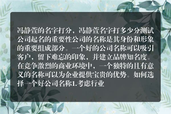 冯静萱的名字打分，冯静萱名字打多少分测试