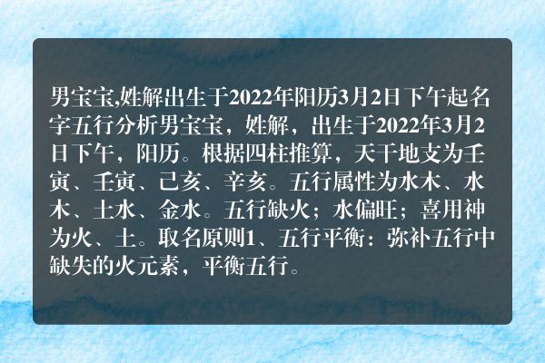 男宝宝,姓解出生于2022年阳历3月2日下午起名字