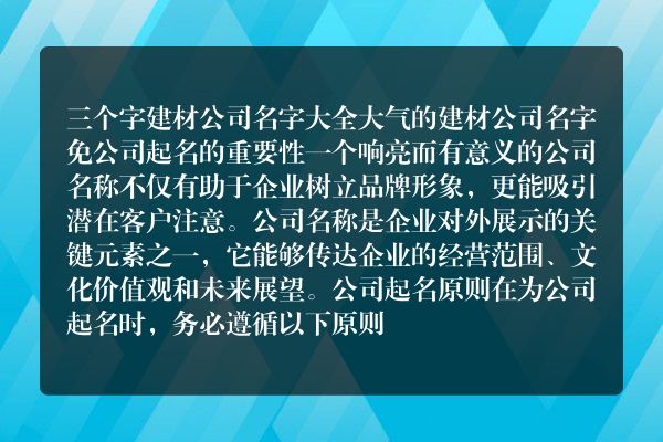 三个字建材公司名字大全 大气的建材公司名字免