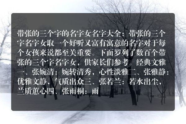 带张的三个字的名字女