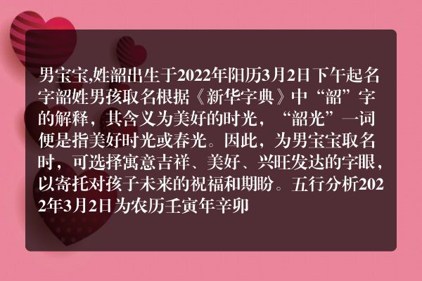 男宝宝,姓韶出生于2022年阳历3月2日下午起名字