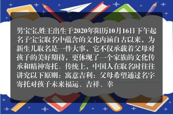 男宝宝,姓王出生于2020年阳历10月16日下午起名子