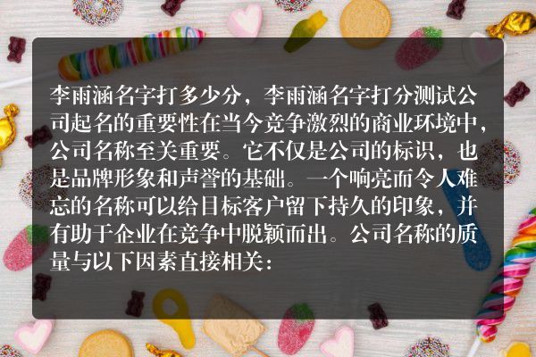 李雨涵名字打多少分，李雨涵名字打分测试