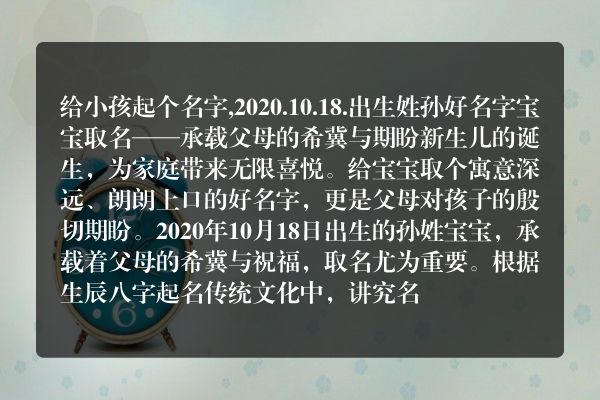 给小孩起个名字,2020.10.18.出生姓孙好名字