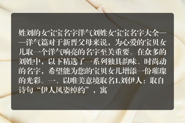 姓刘的女宝宝名字洋气