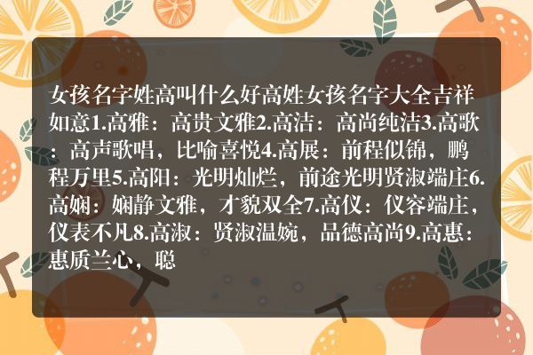 女孩名字姓高叫什么好