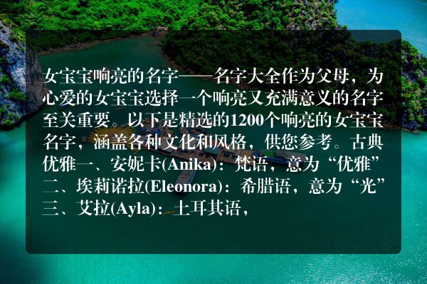 女宝宝响亮的名字