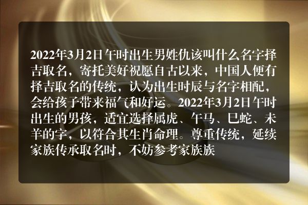 2022年3月2日午时出生男姓仇该叫什么名字