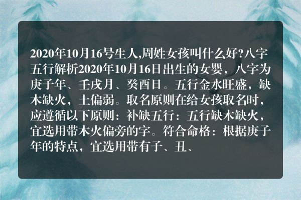 2020年10月16号生人,周姓女孩叫什么好?