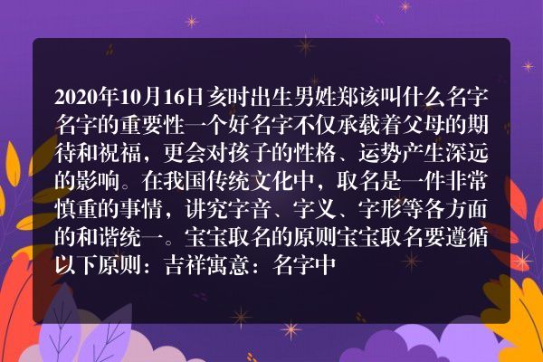 2020年10月16日亥时出生男姓郑该叫什么名字