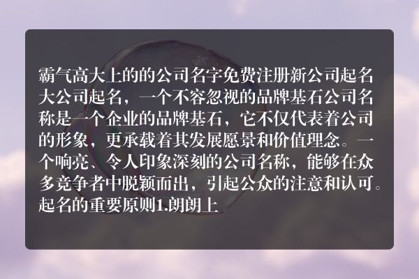 霸气高大上的的公司名字免费 注册新公司起名大