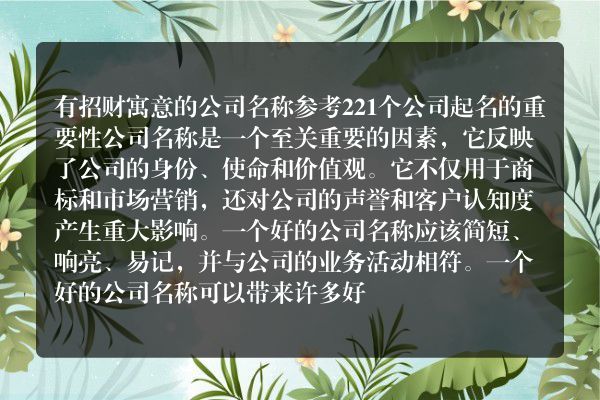 有招财寓意的公司名称参考221个