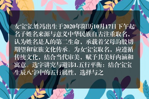 女宝宝,姓冯出生于2020年阳历10月17日下午起名子