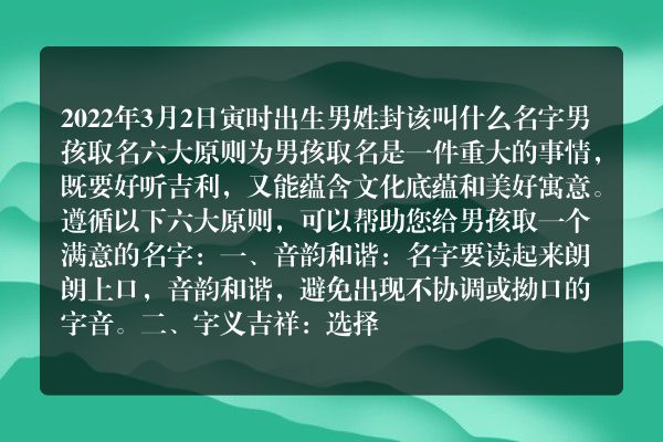 2022年3月2日寅时出生男姓封该叫什么名字