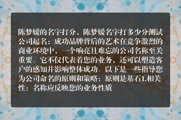 陈梦媛的名字打分，陈梦媛名字打多少分测试