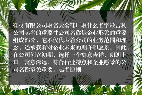 鞋材有限公司取名大全 鞋厂取什么名字最吉利