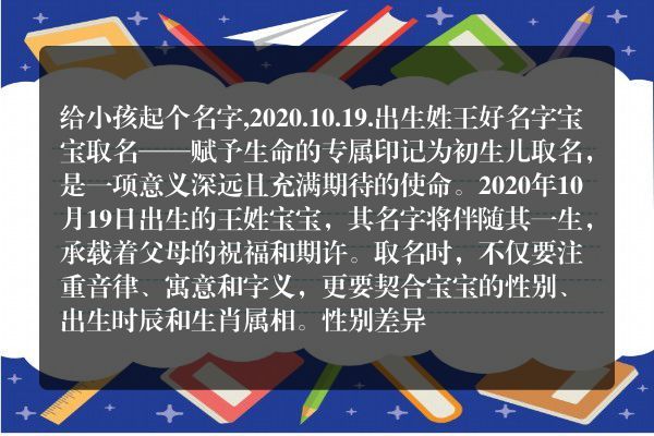 给小孩起个名字,2020.10.19.出生姓王好名字