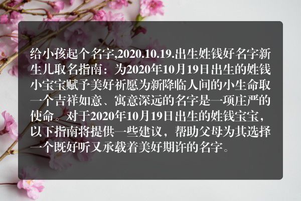 给小孩起个名字,2020.10.19.出生姓钱好名字