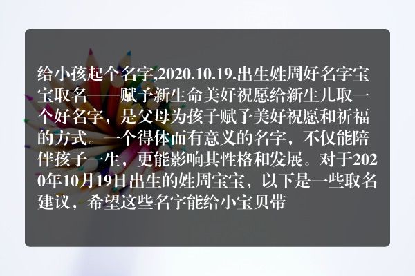 给小孩起个名字,2020.10.19.出生姓周好名字