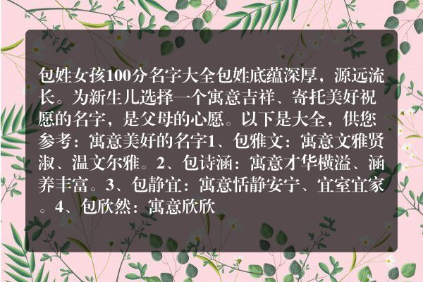 包姓女孩100分名字