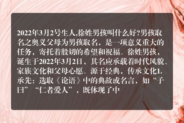 2022年3月2号生人,徐姓男孩叫什么好?