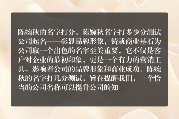 陈婉秋的名字打分，陈婉秋名字打多少分测试