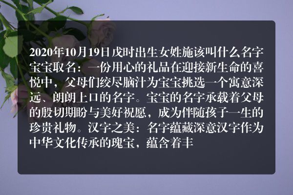 2020年10月19日戊时出生女姓施该叫什么名字