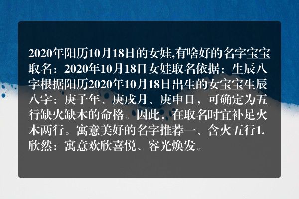 2020年阳历10月18日的女娃,有啥好的名字