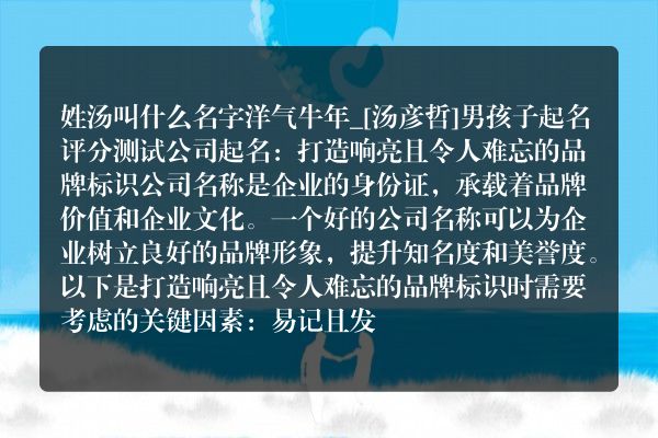 姓汤叫什么名字洋气牛年_[汤彦哲]男孩子起名评分测试