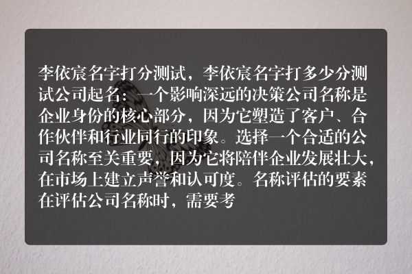 李依宸名字打分测试，李依宸名字打多少分测试