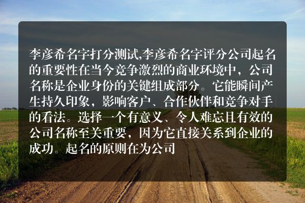 李彦希名字打分测试,李彦希名字评分