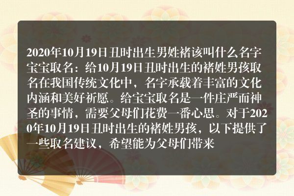 2020年10月19日丑时出生男姓褚该叫什么名字