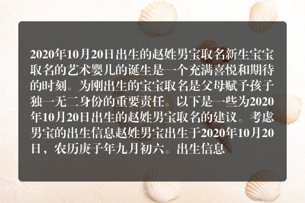 2020年10月20日出生的赵姓男宝 取名