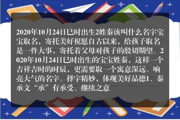 2020年10月24日巳时出生2姓秦该叫什么名字