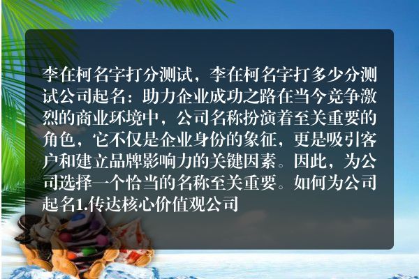 李在柯名字打分测试，李在柯名字打多少分测试