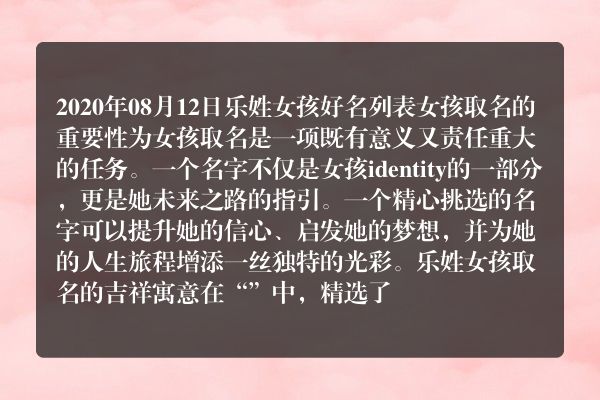 2020年08月12日乐姓女孩好名列表