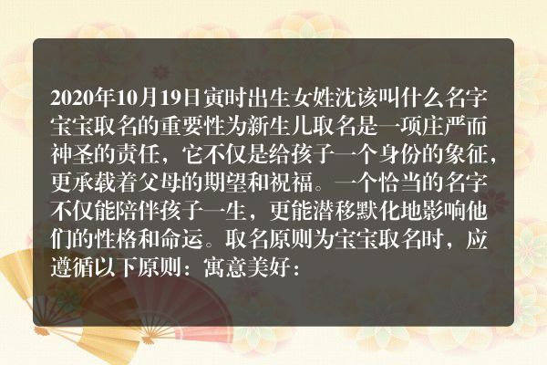 2020年10月19日寅时出生女姓沈该叫什么名字