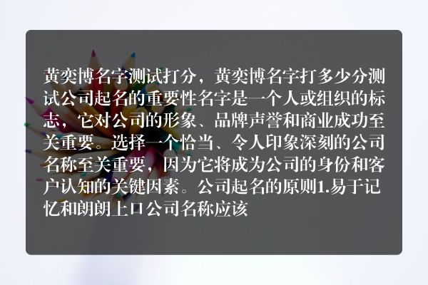 黄奕博名字测试打分，黄奕博名字打多少分测试