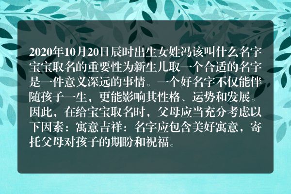 2020年10月20日辰时出生女姓冯该叫什么名字