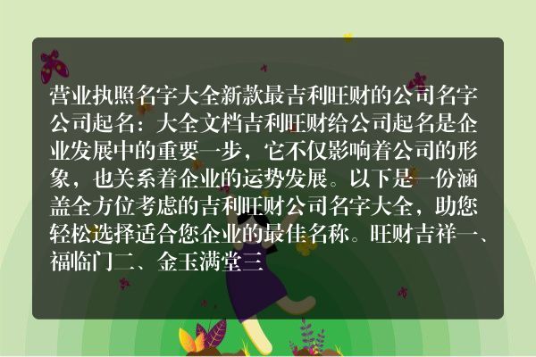 营业执照名字大全新款 最吉利旺财的公司名字