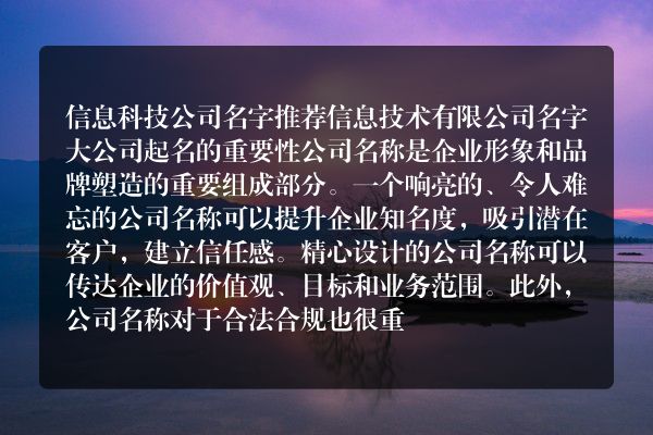 信息科技公司名字推荐 信息技术有限公司名字大