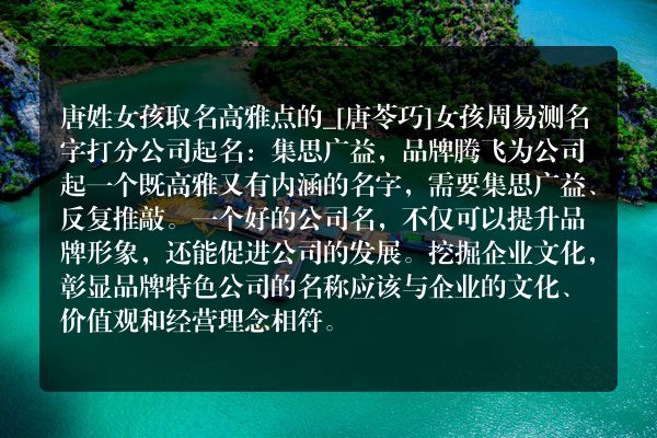 唐姓女孩取名高雅点的_[唐苓巧]女孩周易测名字打分