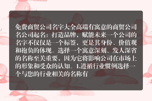 免费商贸公司名字大全 高端有寓意的商贸公司名