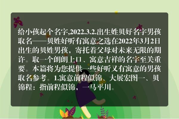 给小孩起个名字,2022.3.2.出生姓贝好名字