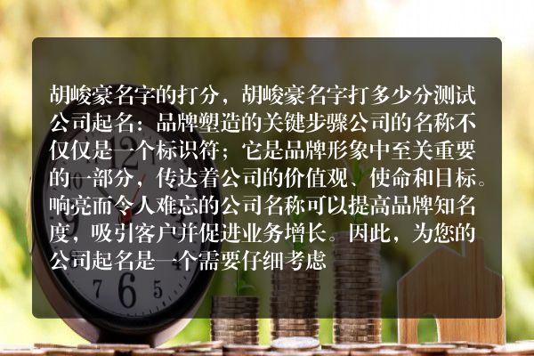 胡峻豪名字的打分，胡峻豪名字打多少分测试