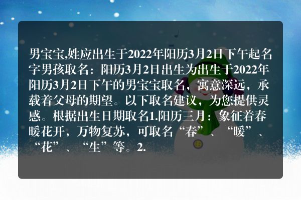 男宝宝,姓应出生于2022年阳历3月2日下午起名字