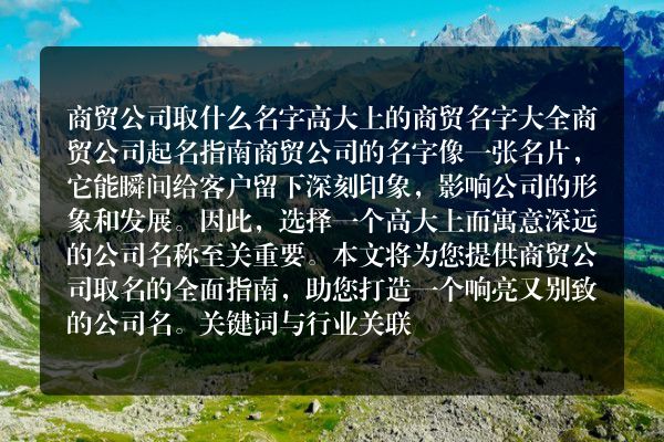 商贸公司取什么名字 高大上的商贸名字大全