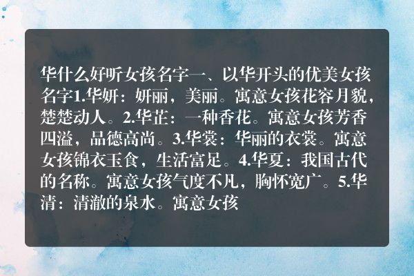 华什么好听女孩名字